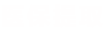 震科医保套现微信24小时医保提取平台